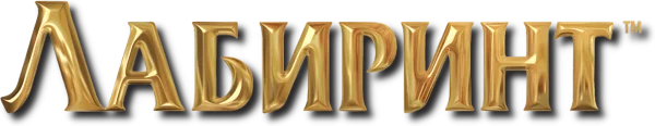 Лабиринт