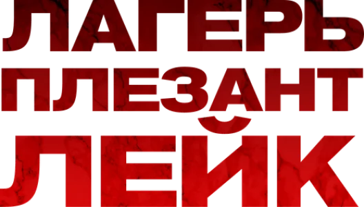 Лагерь «Плезант Лейк»
