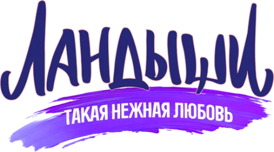 Ландыши
