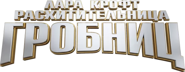 Лара Крофт: Расхитительница гробниц