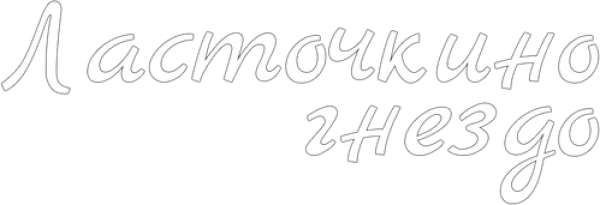 Ласточкино гнездо