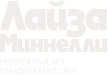 Лайза Миннелли: Невероятная, но правдивая история