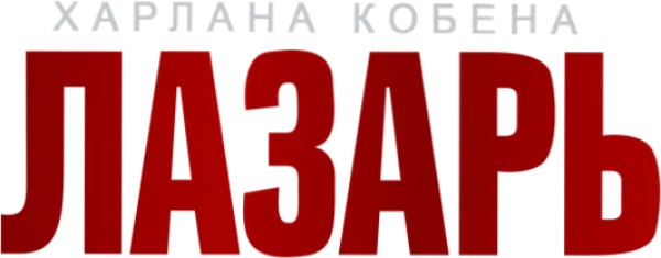 Лазарь