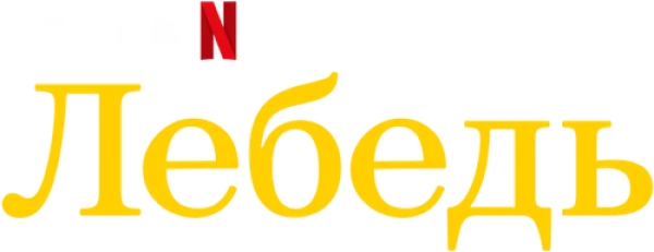 Лебедь