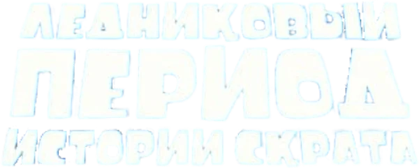 Ледниковый Период: Истории Скрата