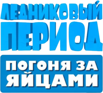 Ледниковый период: Погоня за Яйцами