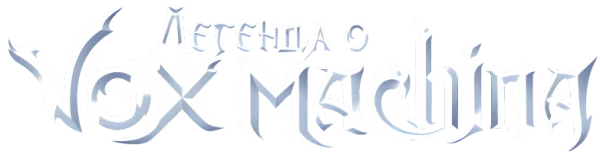 Легенда о Vox Machina