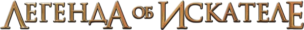 Легенда об искателе