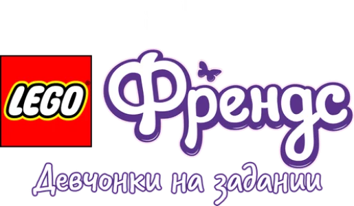 Lego Френдс: Девчонки на задании