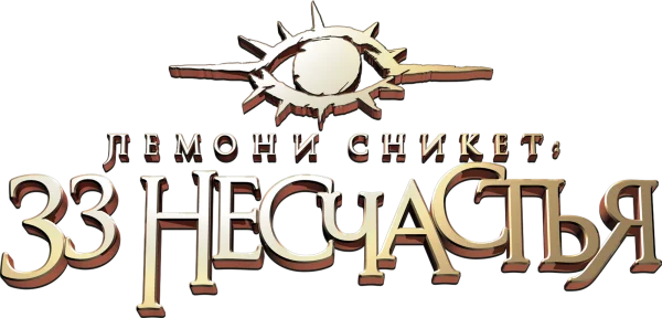 Лемони Сникет: 33 несчастья