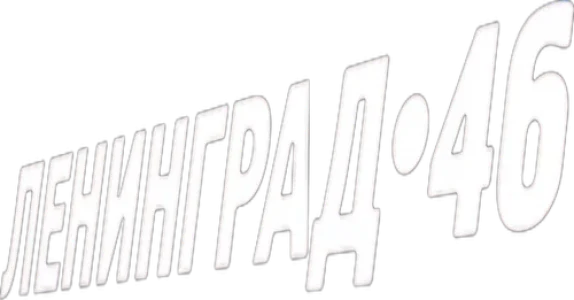 Ленинград 46
