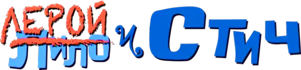 Лерой и Стич