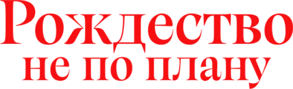 Лето. Солнце. Рождество