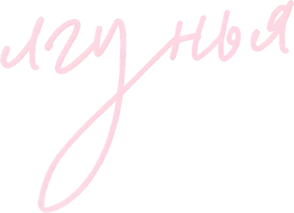 Лгунья