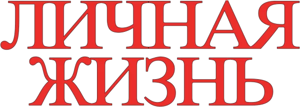Личная жизнь