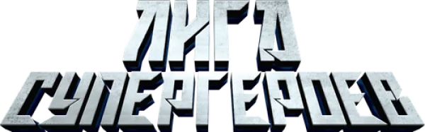 Лига супергероев