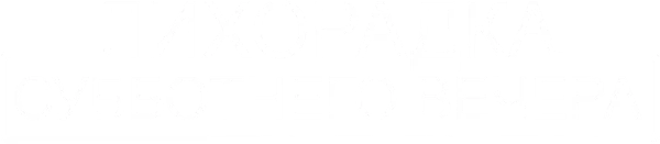 Лихорадка субботнего вечера