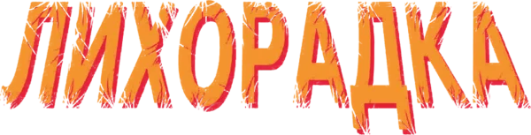 Лихорадка