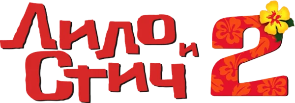 Лило и Стич 2: Большая Проблема Стича
