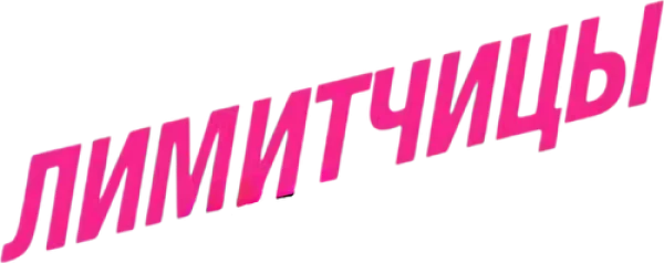 Лимитчицы
