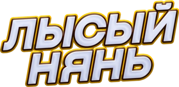 Лысый нянь
