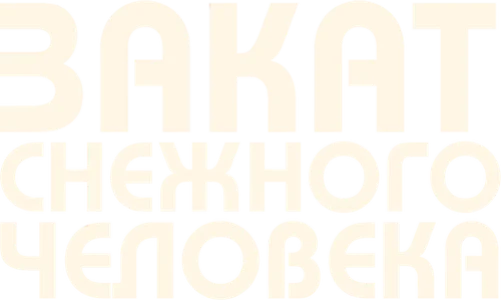 Лохматые предки