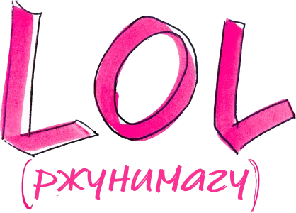 LOL [ржунимагу]
