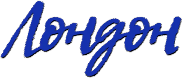 Лондон