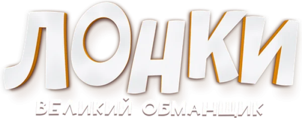 Лонки – великий обманщик