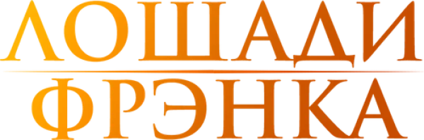 Лошади Фрэнка