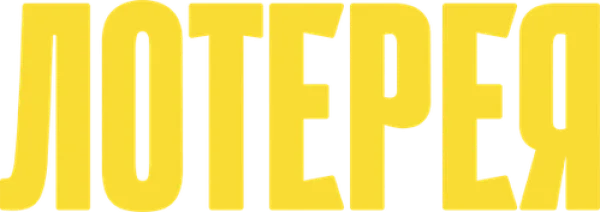 Лотерея