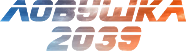 Ловушка 2039