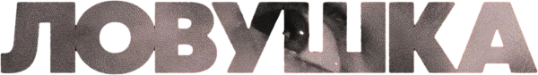Ловушка