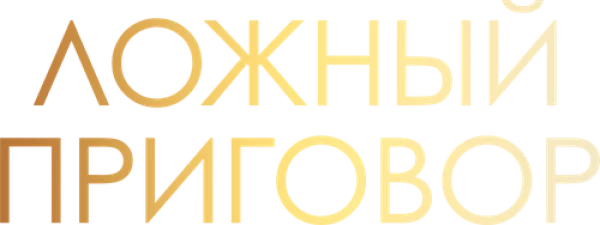 Ложный приговор