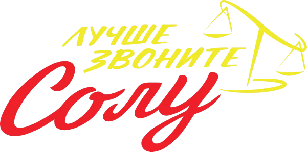 Лучше звоните Солу