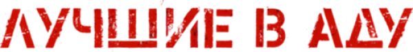 Лучшие в аду