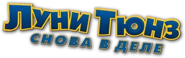 Луни Тюнз: Снова в Деле