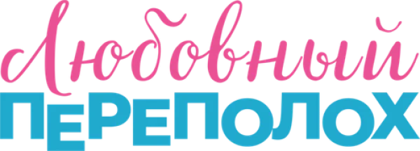 Любовный переполох