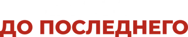 Любовь до последнего