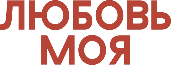 Любовь моя