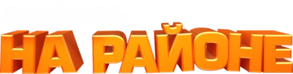Любовь на Районе