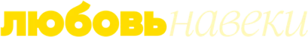 Любовь навеки