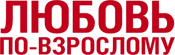 Любовь по-взрослому
