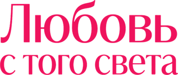 Любовь с того света