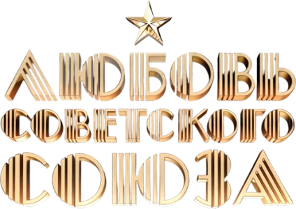 Любовь Советского Союза