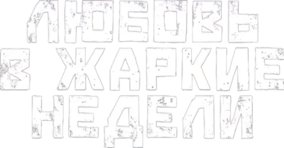 Любовь в жаркие недели