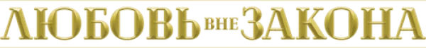 Любовь вне закона