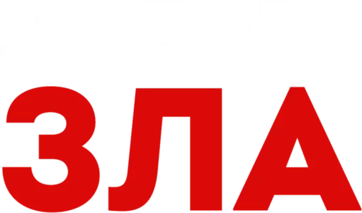 Любовь зла