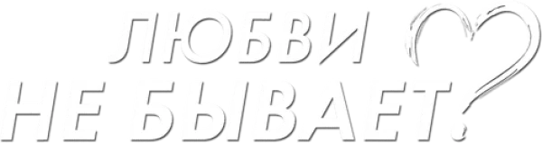 Любви не бывает?