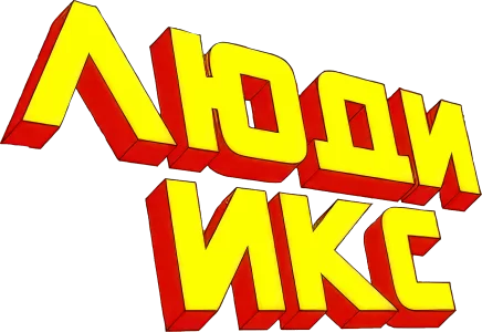 Люди Икс